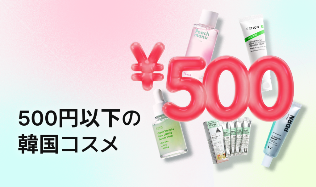 ¥500以下で買える韓国コスメを紹介するバナー画像。中央に大きな赤い¥500の文字があり、周囲にPeach manuのトナー、Fationのクリーム、グリーントマトセラム、PDRNクリームなどの低価格スキンケアが配置されている。