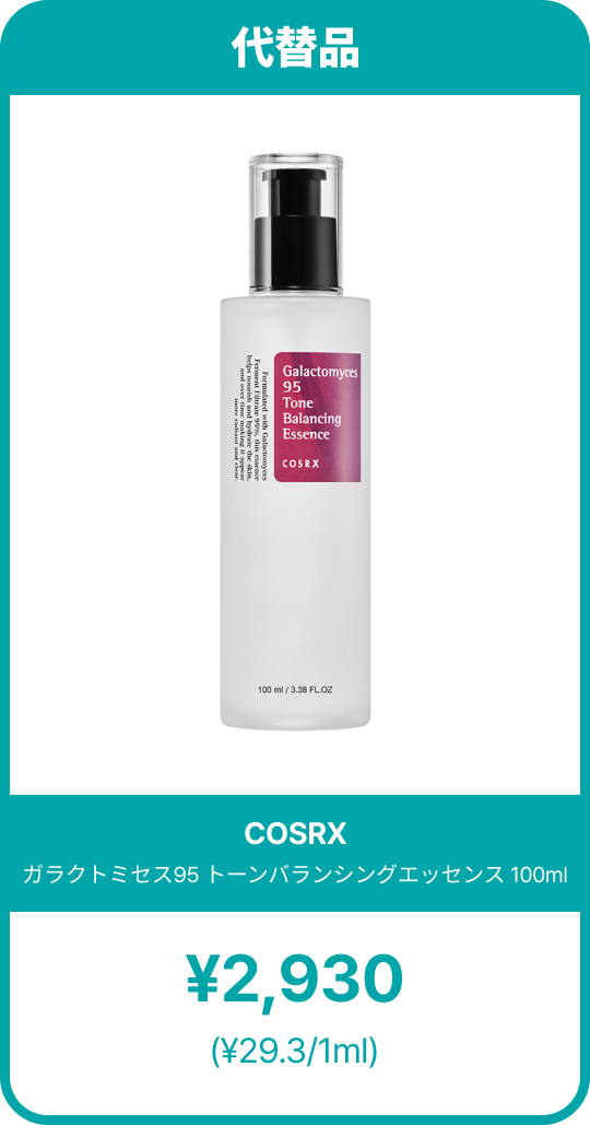 白いボトルに紫色ラベルが貼られたCOSRX「ガラクトミセス95 トーンバランシングエッセンス」100mlを正面から撮影した画像。価格は2,930円、1mlあたり29.3円と明記された、ハイエンド商品との比較カード。
