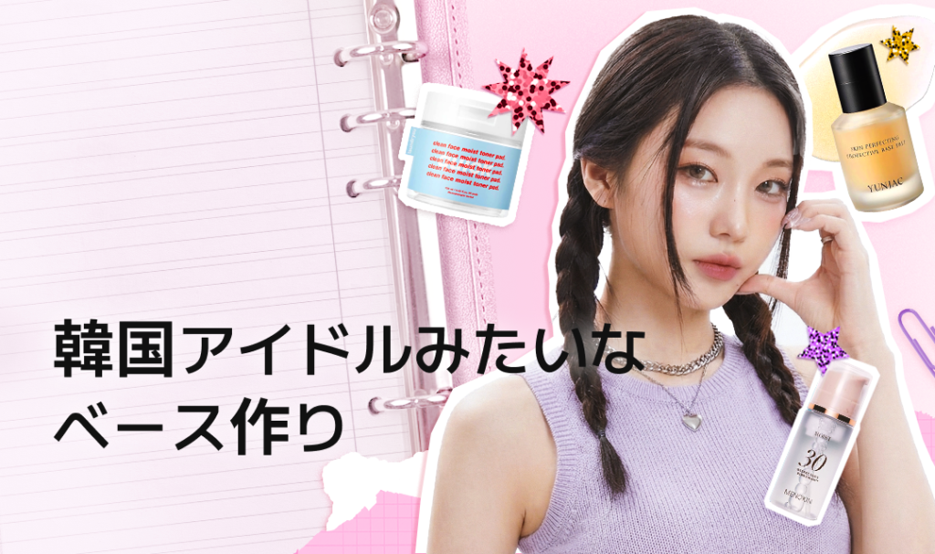 三つ編みヘアのモデルが韓国アイドル風のツヤ肌メイクを表現しているバナー画像で、背景にはノートページがあり、周囲にLaundryouトナーパッド、Yunjacベースプレップ、Menokinバブルマスクなどのスキンケア製品が配置されている。「韓国アイドルみたいなベース作り」というタイトル付き。