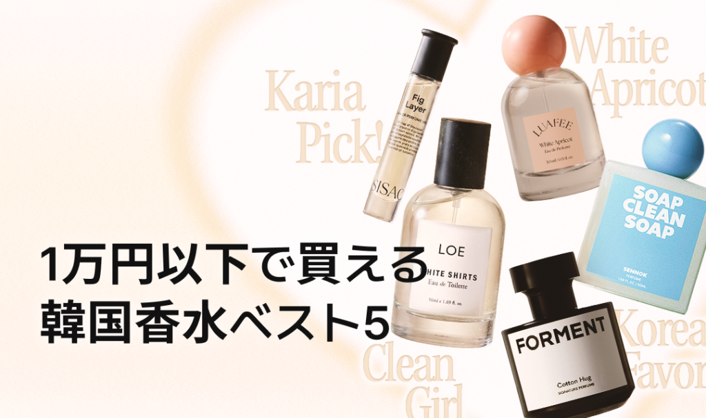 1万円以下で購入できる韓国香水ベスト5を紹介するプロモーションバナーで、SISAO「Fig Layer」、LUAFEE「White Apricot」、LOE「White Shirts」、SENNOK「Soap Clean Soap」、Forment「Cotton Hug」などの香水ボトルが背景の文字とともにレイアウトされている。