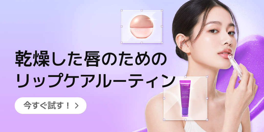 紫のグラデーション背景で、女性が透明なリップバームを塗っているシーン。周囲には Abib のリップバームと Laneige のパープルリップマスクが配置されている。「乾燥した唇のためのリップケアルーティン」というテキストと、「今すぐ試す！」ボタンが表示されたプロモーションバナー。