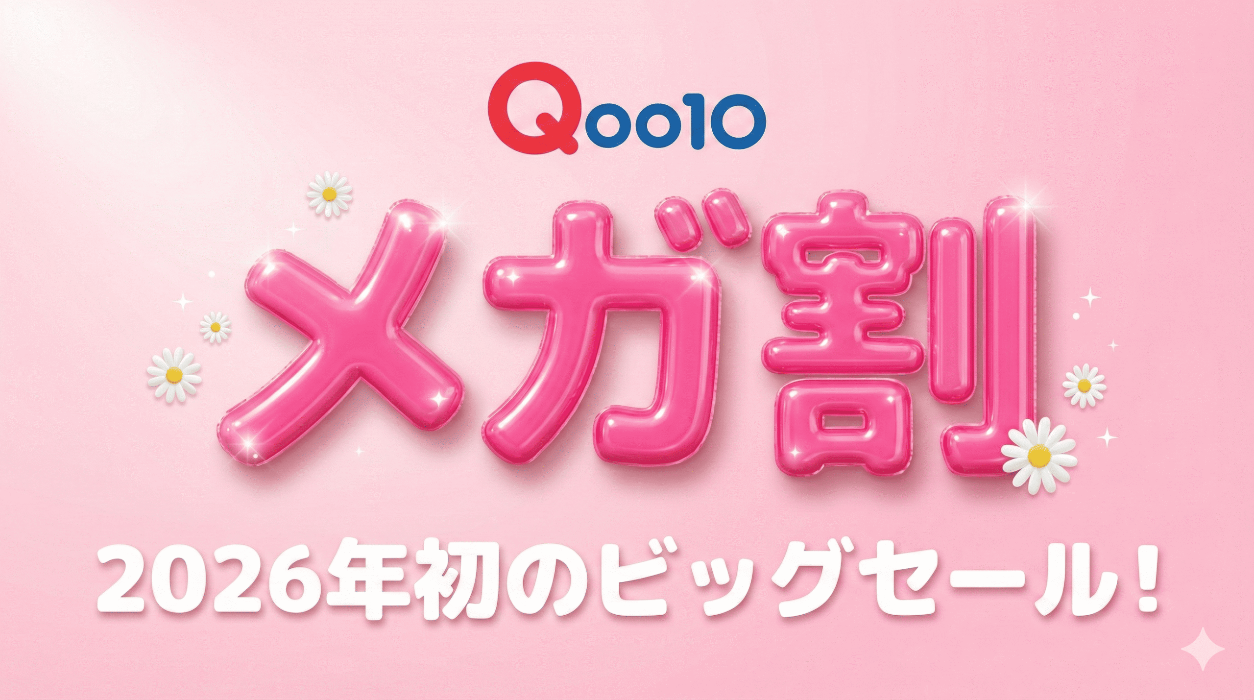Qoo10メガ割のビジュアルイメージ、ピンクの立体文字「メガ割」と「2026年初のビッグセール！」と表示されたバナー画像