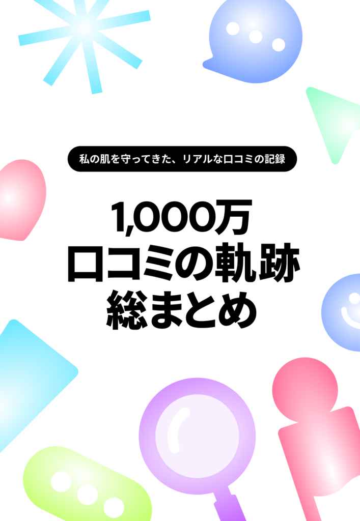 ファヘの口コミ1,000万件達成を紹介するカラフルなグラフィック。「私の肌を守ってきた、リアルな口コミの記録 — 1,000万口コミの軌跡 総まとめ」というキャッチコピー付き