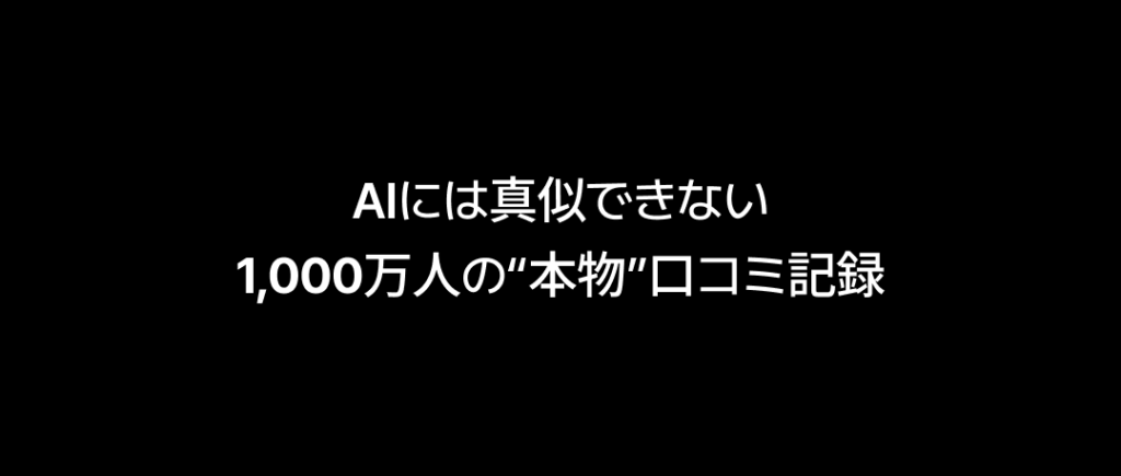 黒い背景に「AIには真似できない 1,000万人の"本物"口コミ記録」と書かれた太字テキスト