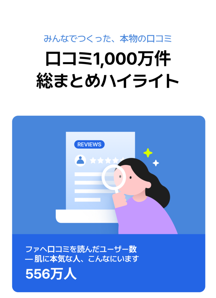 商品レビューを読む女性のイラスト。ファヘ口コミを読んだユーザー数556万人を示し、「肌に本気な人、こんなにいます」というメッセージ付き