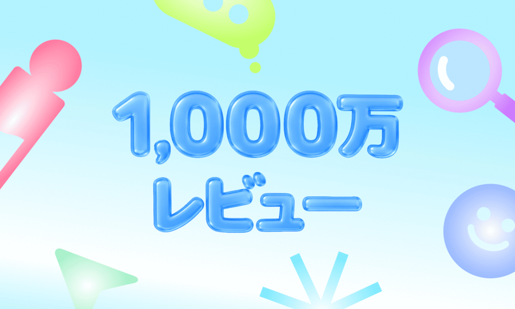 光沢のあるブルーの3Dテキストで「1,000万レビュー」と書かれた、カラフルなお祝いグラフィック