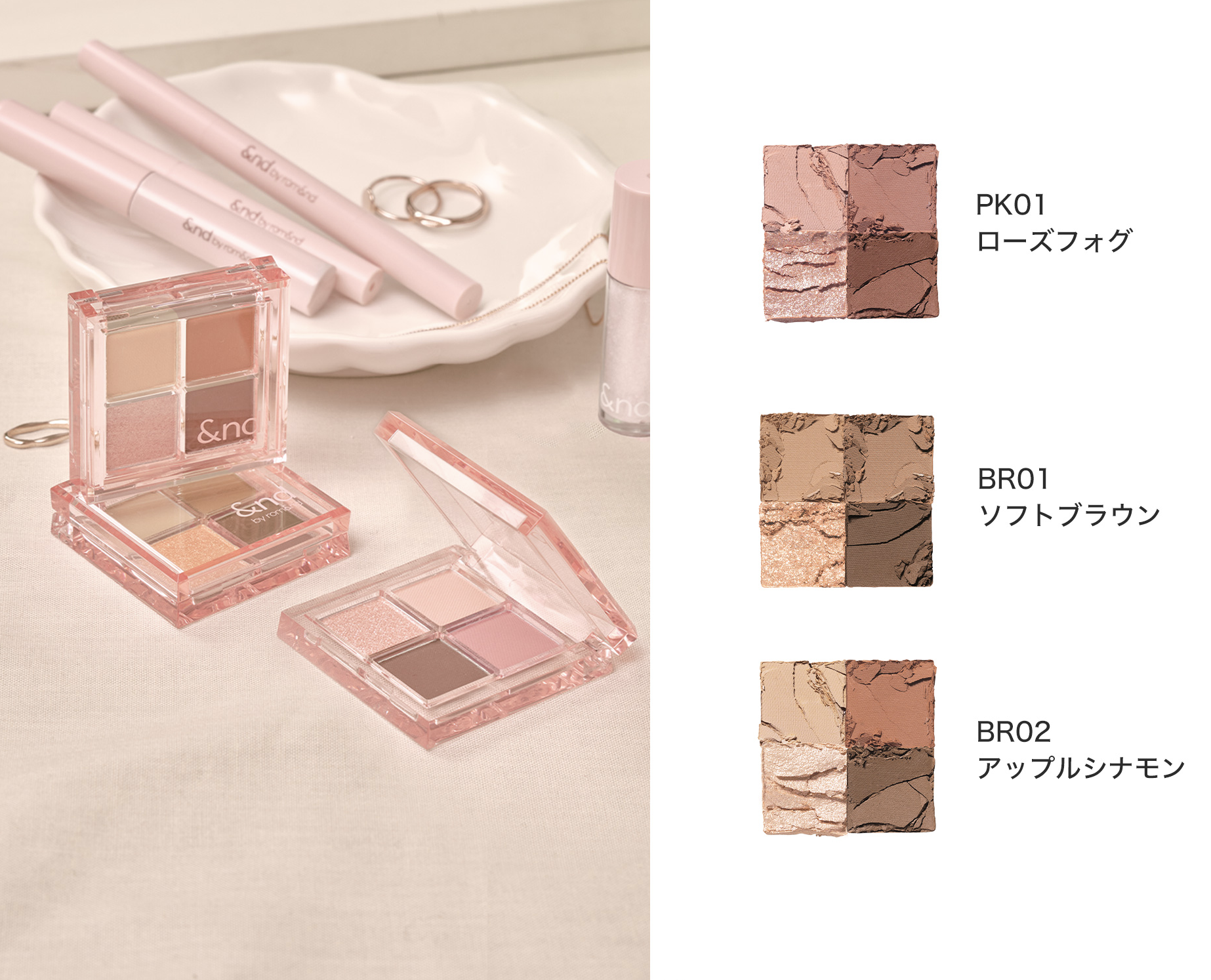 &nd by rom&nd メロウアイパレット全3種（PK01 ローズフォグ・BR01 ソフトブラウン・BR02 アップルシナモン）の製品とスウォッチ。rom&ndの粉質を受け継いだミニサイズの4色パレット