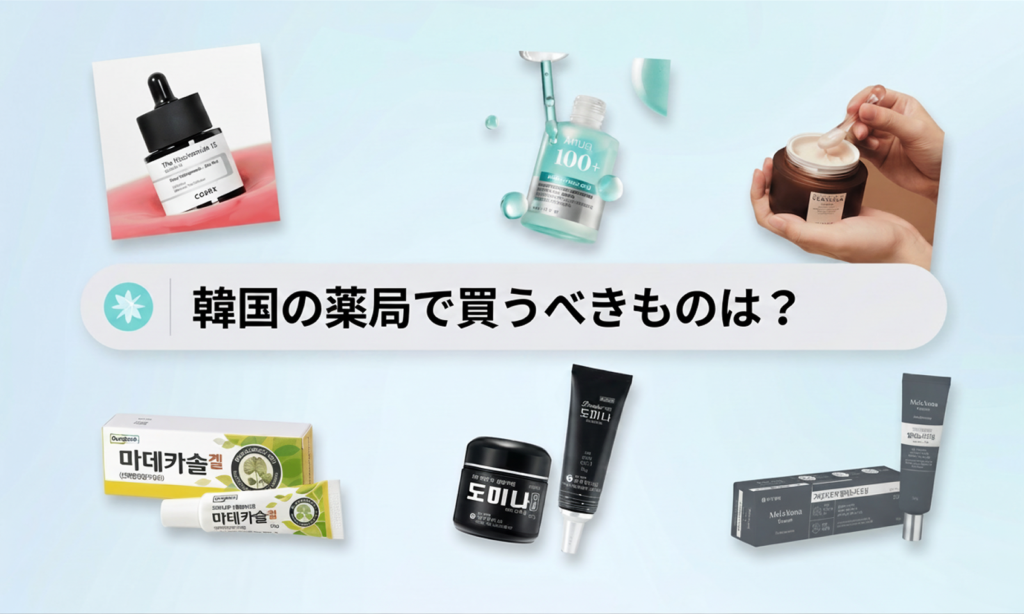 「韓国の薬局で買うべきものは？」と書かれた検索バーを中心に、マデカソルジェル、ドミナクリーム、メラノサクリームなどの韓国薬局アイテムと、COSRX ナイアシンアミド15セラム、Anua PDRNセラム、センテリアン24クリームなどのKビューティーコスメが並んだ記事サムネイル