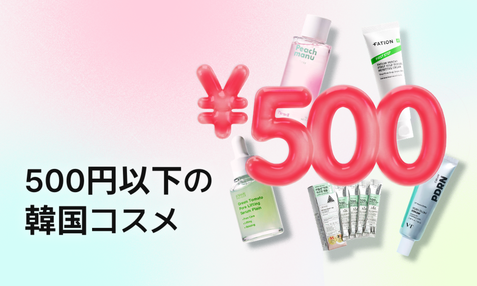 ¥500以下で買える韓国コスメを紹介するバナー画像。中央に大きな赤い¥500の文字があり、周囲にPeach manuのトナー、Fationのクリーム、グリーントマトセラム、PDRNクリームなどの低価格スキンケアが配置されている。
