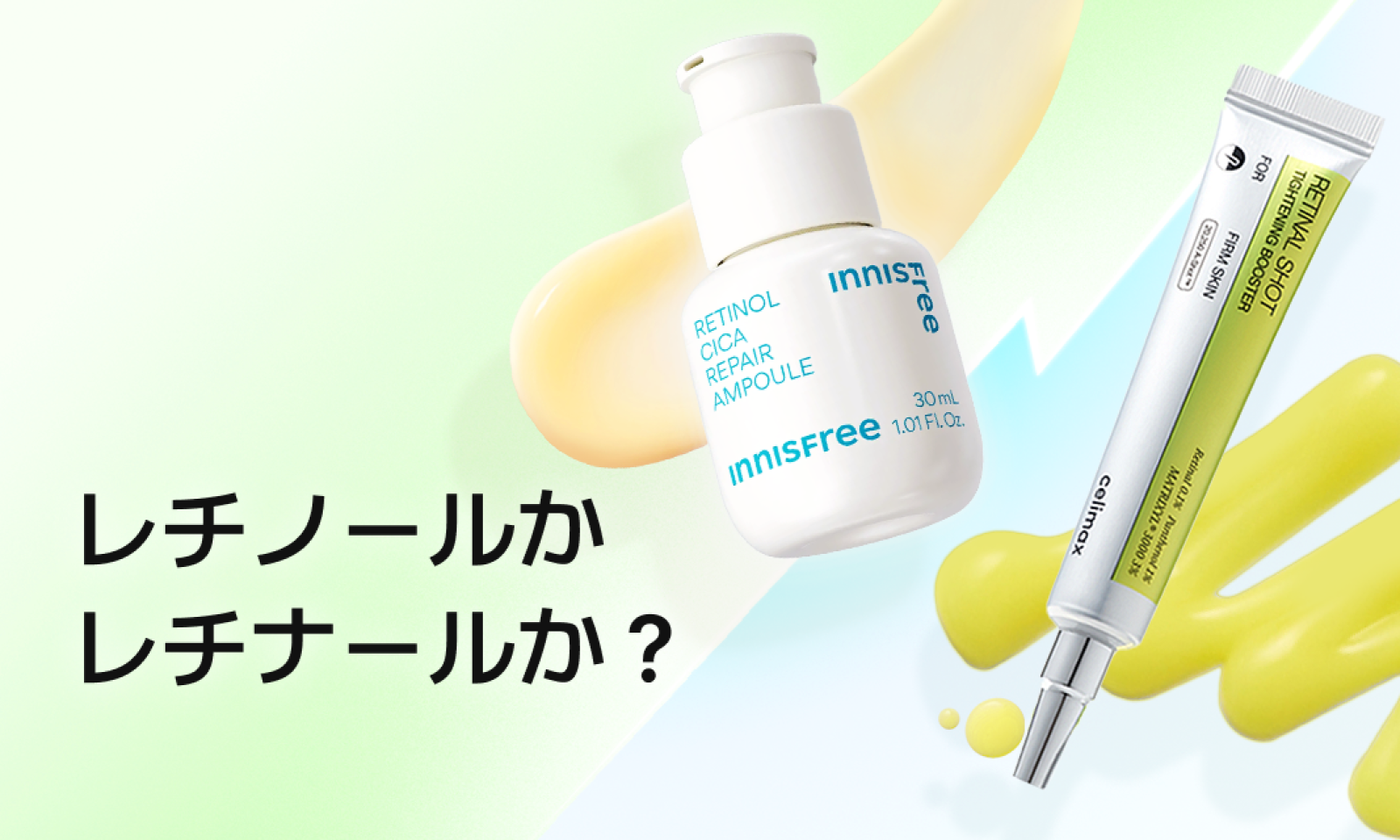 レチノール vs レチナール 比較バナーイニスフリー レチノール シカ アンプルとセリマックス レチナール ショットを特集