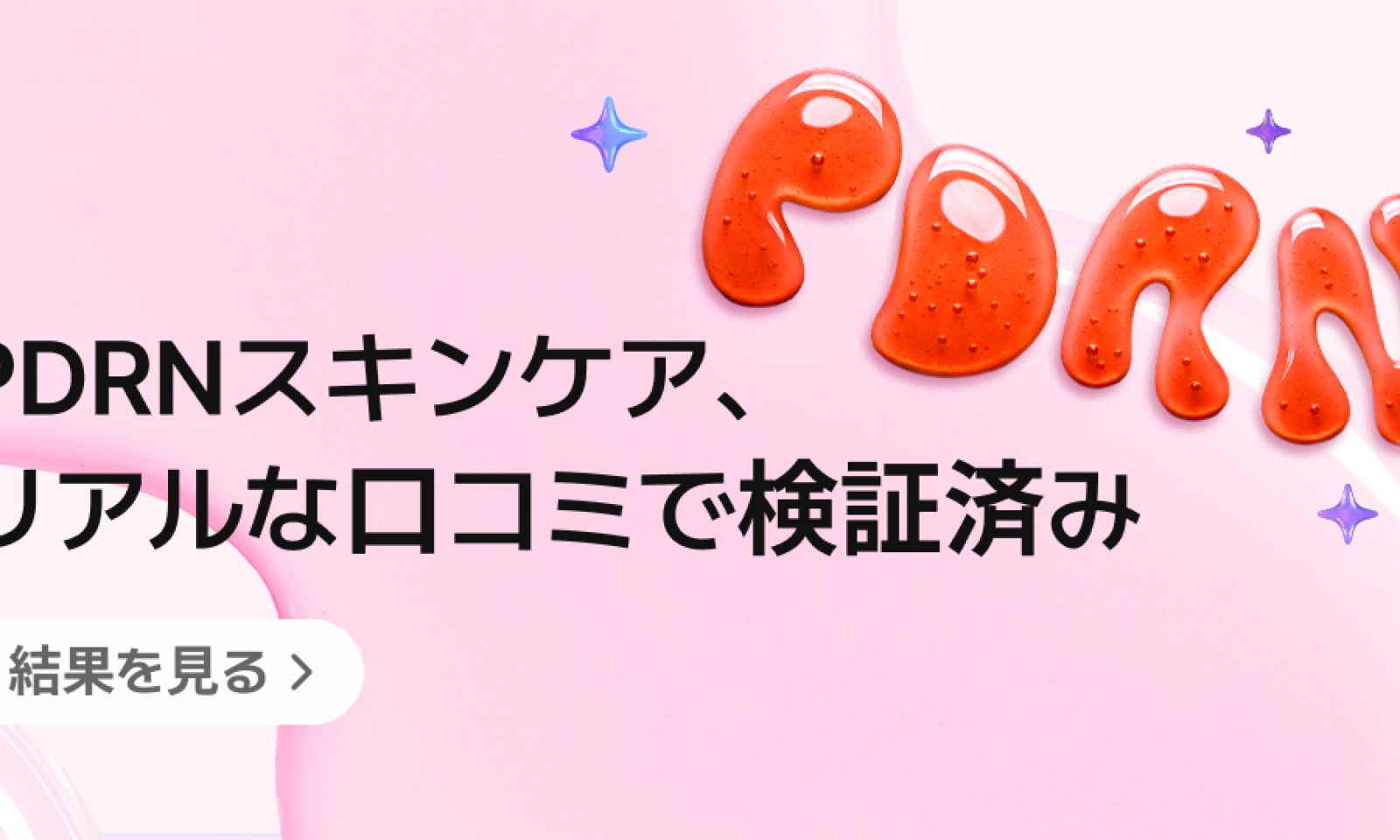 淡いピンク背景の上に、赤いジェル状テクスチャーで「PDRN」と描かれたビジュアルバナー。左側には「PDRNスキンケア、リアルな口コミで検証済み」というコピーが表示され、下部に白いボタンで「結果を見る」が配置されている。キラキラした装飾がアクセントとして散りばめられている。