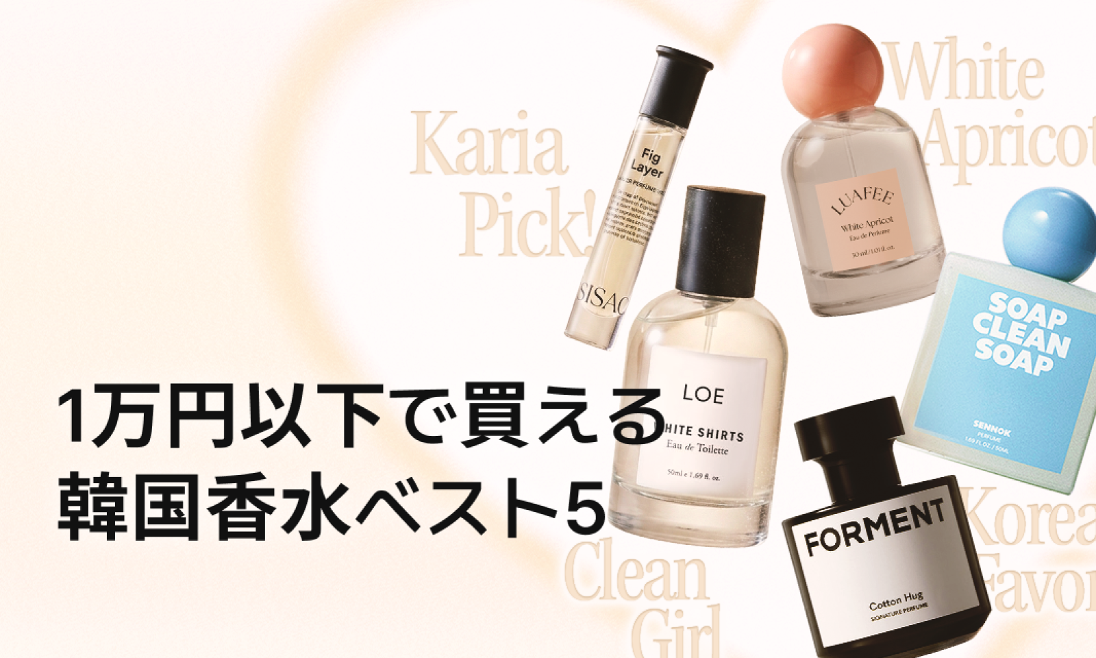1万円以下で購入できる韓国香水ベスト5を紹介するプロモーションバナーで、SISAO「Fig Layer」、LUAFEE「White Apricot」、LOE「White Shirts」、SENNOK「Soap Clean Soap」、Forment「Cotton Hug」などの香水ボトルが背景の文字とともにレイアウトされている。