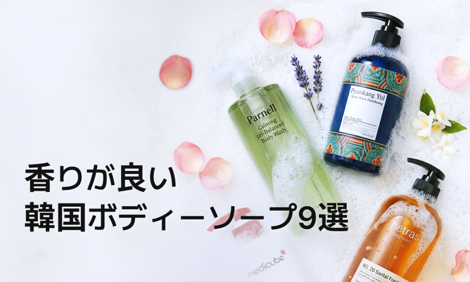 韓国のボディーソープを紹介するバナー画像で、Parnell、Pyunkang Yul、Hetrasなどの香りが良いボディーウォッシュが泡と花びらと一緒に並べられており、「香りが良い韓国ボディーソープ9選」というテキストが表示された構成