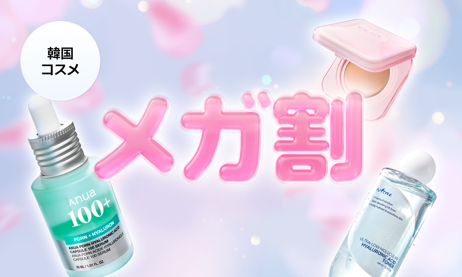 メガ割コスメおすすめ特集のサムネイル画像、韓国コスメのクッションファンデやトナーなど人気アイテムが配置されたビジュアル