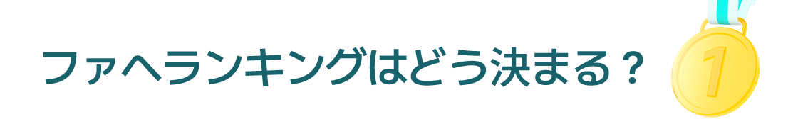 ファへのランキングはどうやって決まるの？